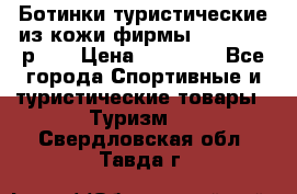 Ботинки туристические из кожи фирмы Zamberlan р.45 › Цена ­ 18 000 - Все города Спортивные и туристические товары » Туризм   . Свердловская обл.,Тавда г.